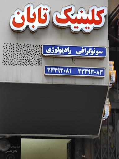 عکس سونوگرافی و رادیولوژی تابان