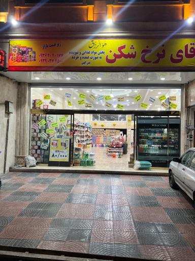 عکس ارزانسرای آقای نرخ شکن