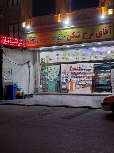 عکس ارزانسرای آقای نرخ شکن