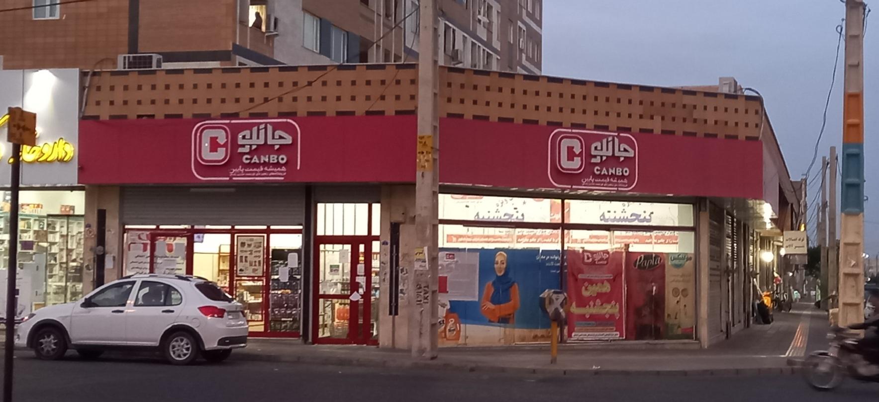 عکس فروشگاه‌ زنجیره‌ای جانبو شعبه شهرک علوی