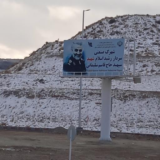 عکس شهرک صنعتی سردار سلیمانی