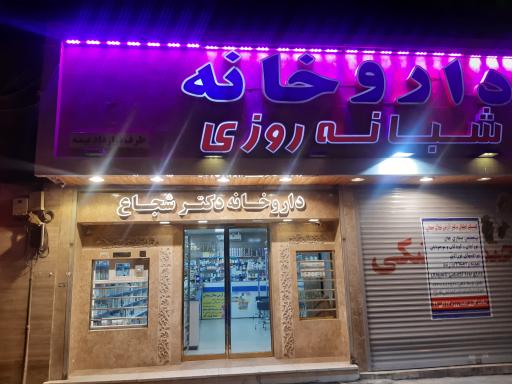 عکس داروخانه شبانه روزی دکتر مرضیه شجاع