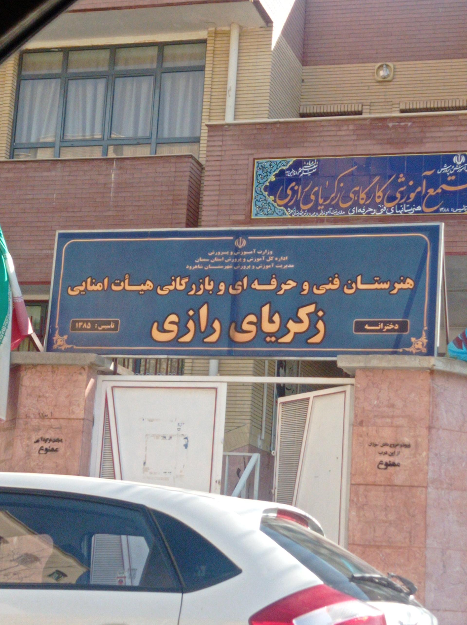 عکس هنرستان دخترانه زکریای رازی