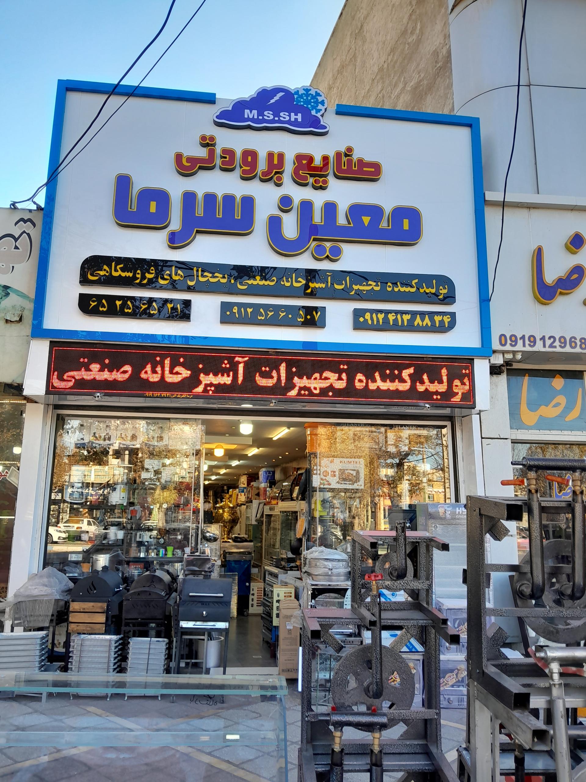 عکس صنایع برودتی معین سرما