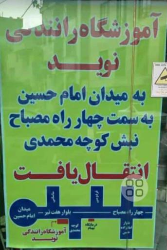 عکس آموزشگاه رانندگی نوید 