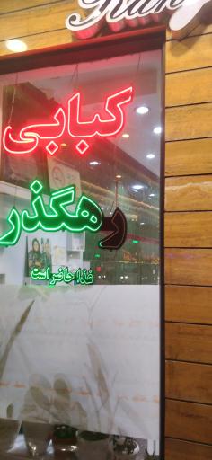 عکس کبابی رهگذر