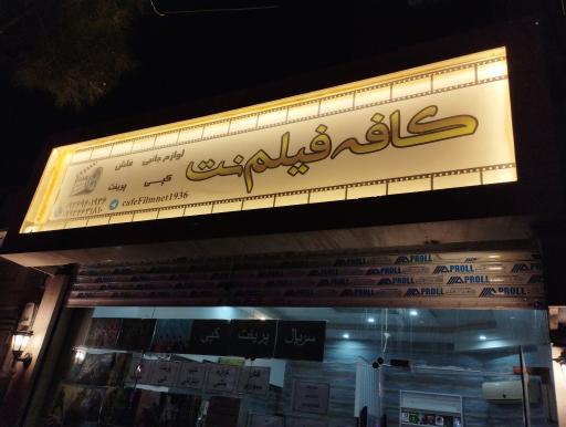 عکس کافه فیلم نت