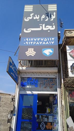 عکس لوازم یدکی و کلینیک برق نجاتی