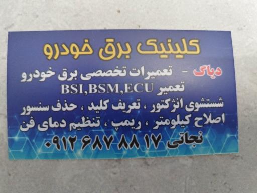 عکس لوازم یدکی و کلینیک برق نجاتی