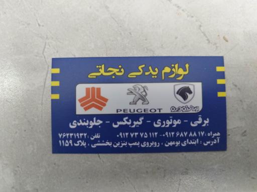 عکس لوازم یدکی و کلینیک برق نجاتی