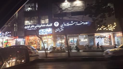 عکس داروخانه شبانه روزی دکتر باستان