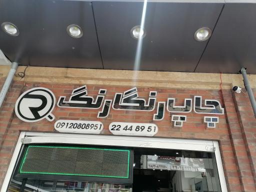 عکس خدمات کامپیوتر و چاپ رنگارنگ