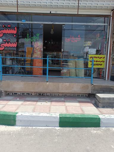 عکس شیرینی فروشی