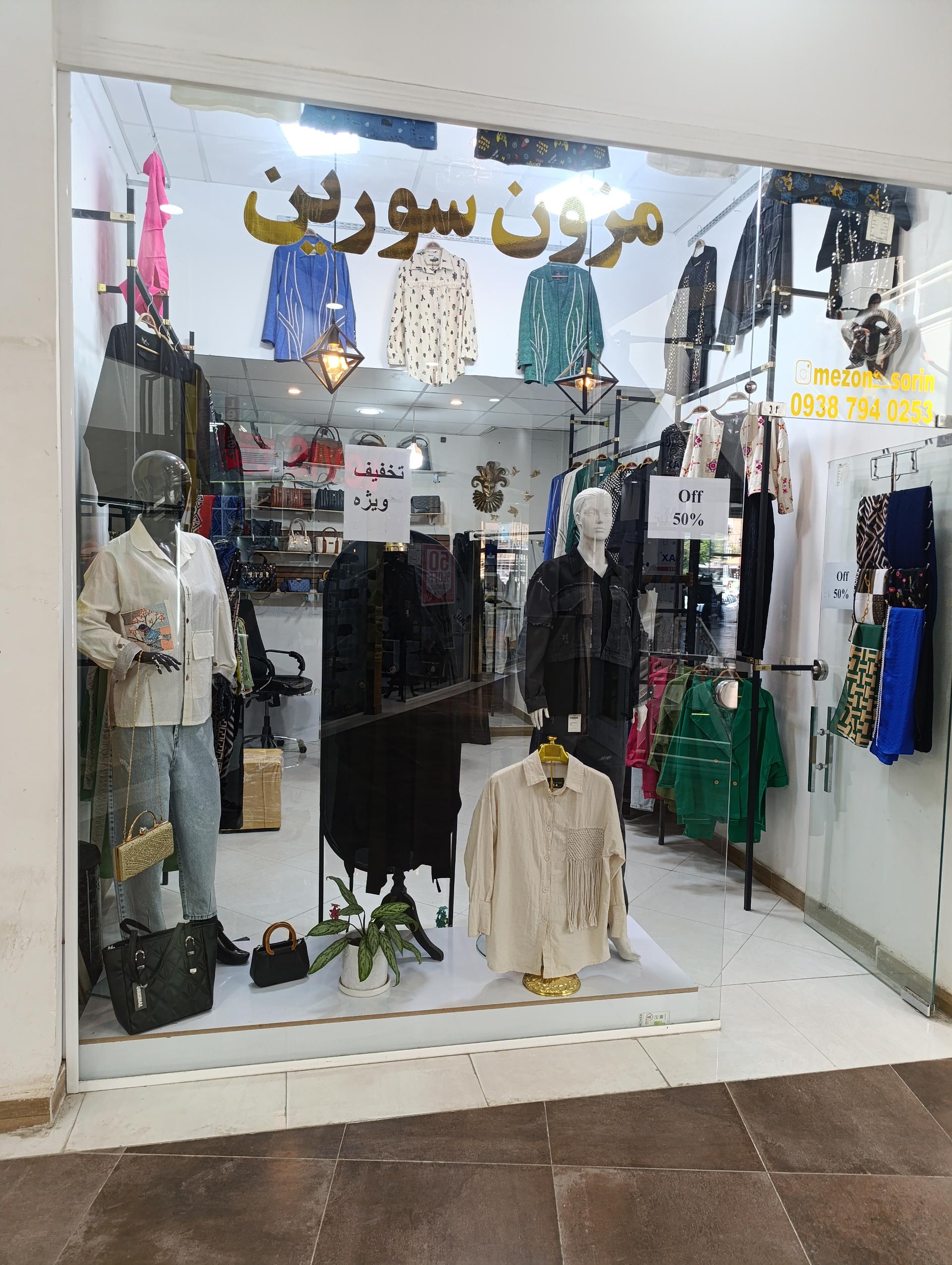 عکس مزون سورین