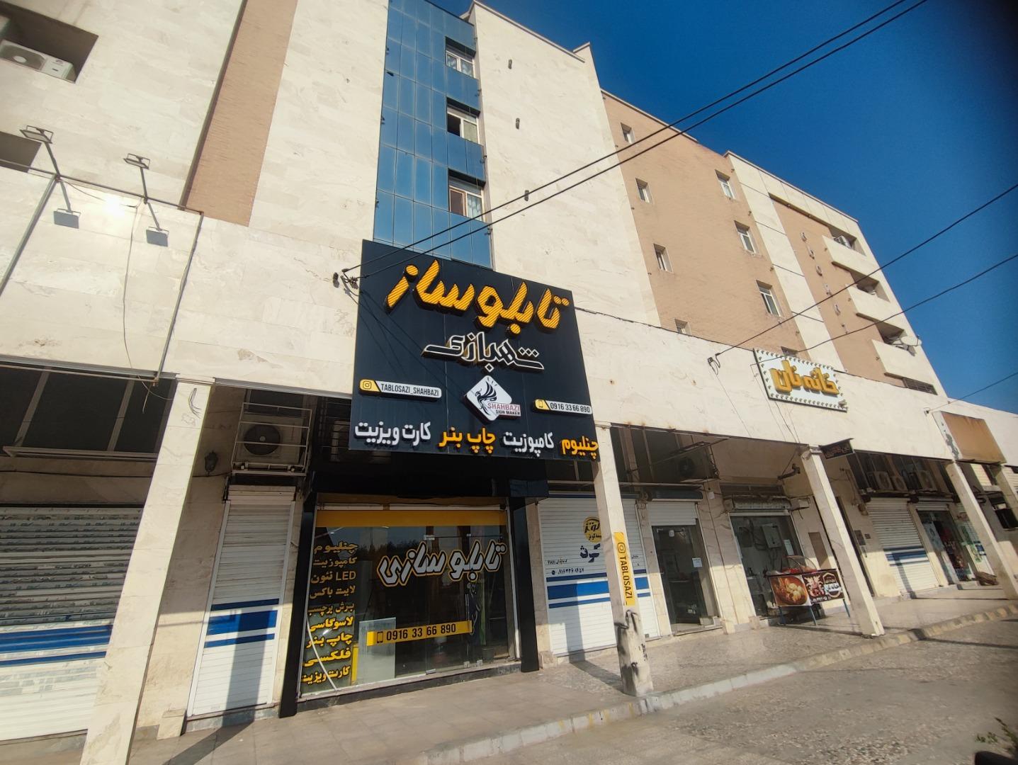 عکس تابلو سازی شهبازی