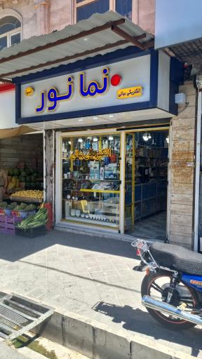 عکس الکتریکی نما نور(بیاتی)