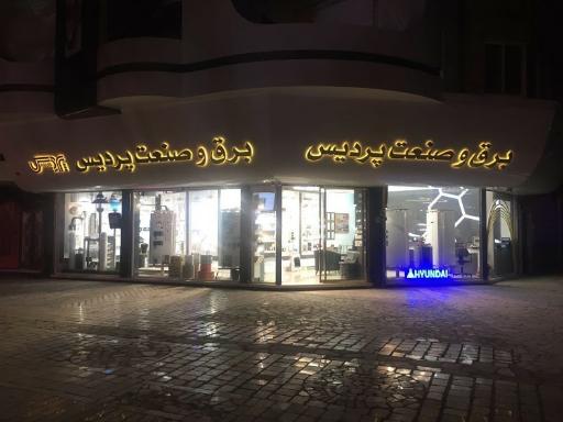 عکس گروه برق و صنعت پردیس