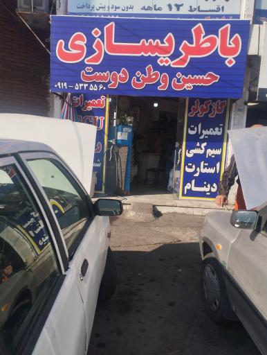 عکس باطریسازی حسین وطن دوست