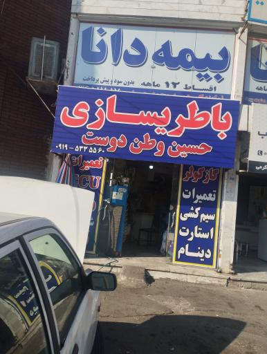عکس باطریسازی حسین وطن دوست