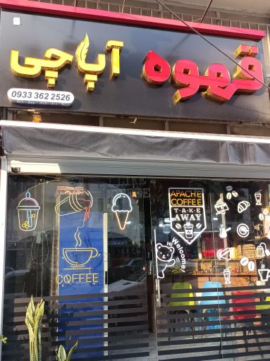 عکس قهوه آپاچی