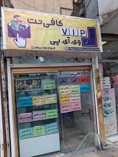 عکس کافی نت وی آی پی