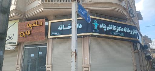 عکس داروخانه دکتر کاظم پناه