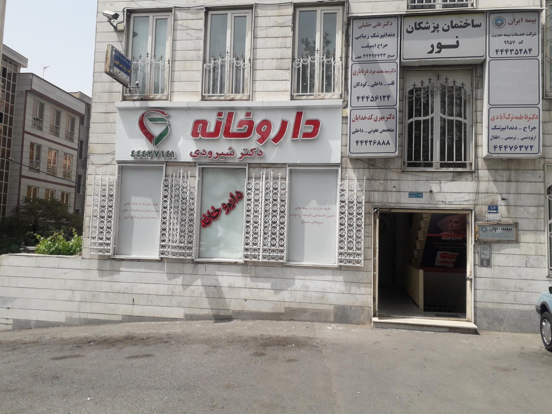 عکس داروخانه دکتر شیرودی