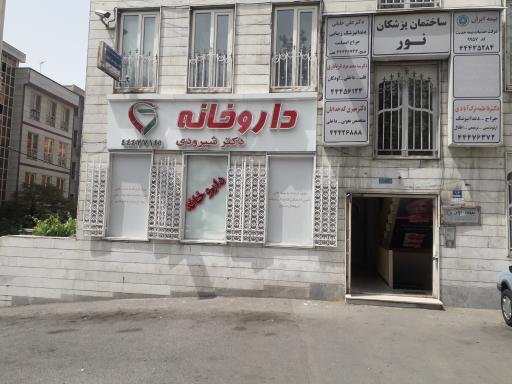 عکس داروخانه دکتر شیرودی