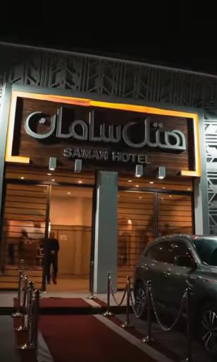 عکس هتل و تالارهای سامان