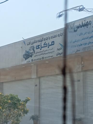 عکس اجازه دهنده و اجاره گیرنده ماشین آلات مرکزی