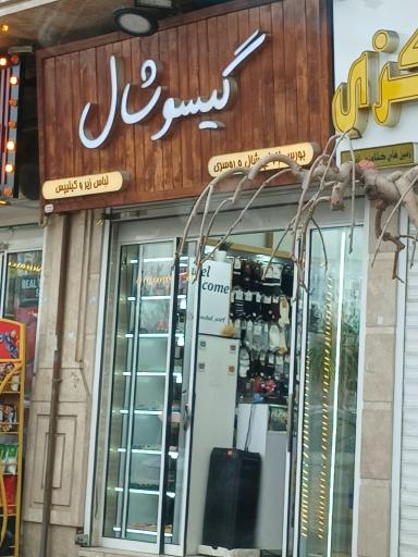 عکس گیسو شال