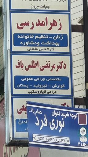 عکس مطب دکتر مرتضی اطلس باف متخصص جراحی عمومی