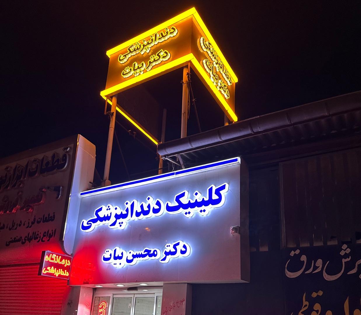 عکس کلینیک دندانپزشکی دکتر محسن بیات