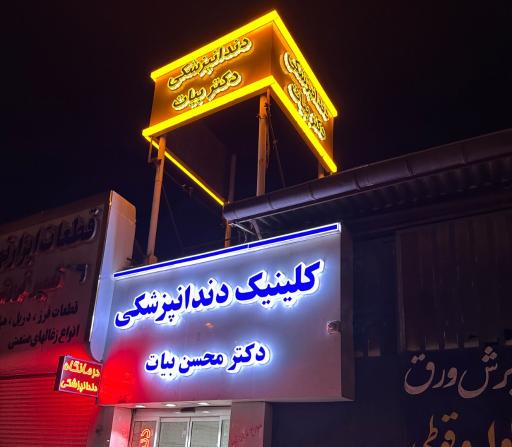 عکس کلینیک دندانپزشکی دکتر محسن بیات