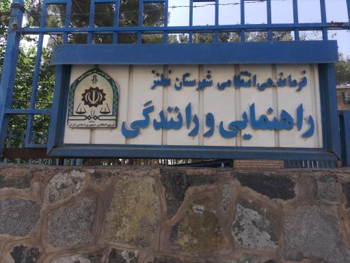 راهنمایی رانندگی نطنز