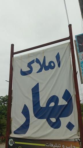 عکس املاک بهار مدیریت فلاح