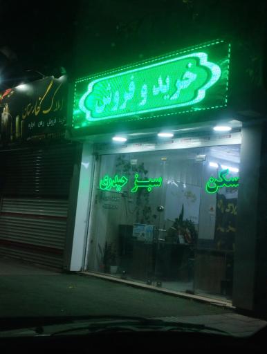 عکس املاک سبز حیدری