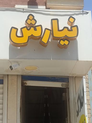 عکس سایت مسکن نیارش