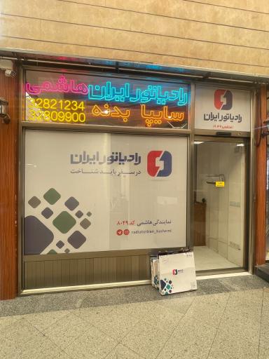 عکس نمایندگی رادیاتور ایران