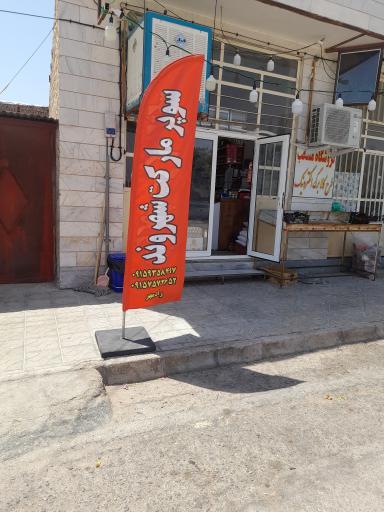 عکس سوپرمارکت رادمهر