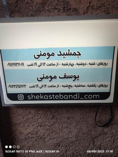 عکس شکسته بندی مومنی