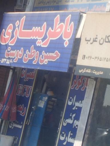 عکس باطریسازی حسین وطن دوست