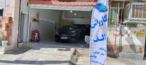 کارواش و اتو صفرشویی و احیای رنگ الف