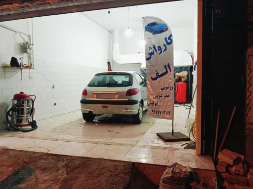 کارواش و اتو صفرشویی و احیای رنگ الف