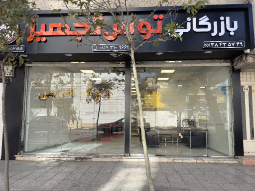 عکس شرکت توس تجهیز