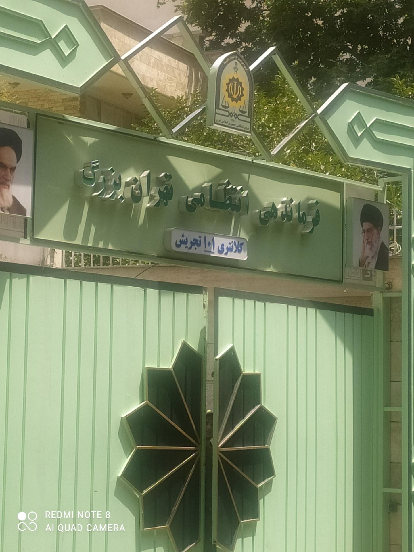 عکس کلانتری ۱۰۱ تجریش