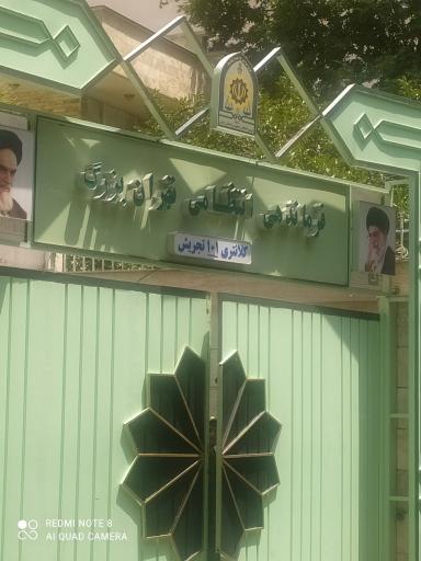 عکس کلانتری ۱۰۱ تجریش