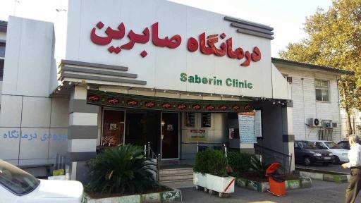 عکس درمانگاه شبانه روزی صابرین