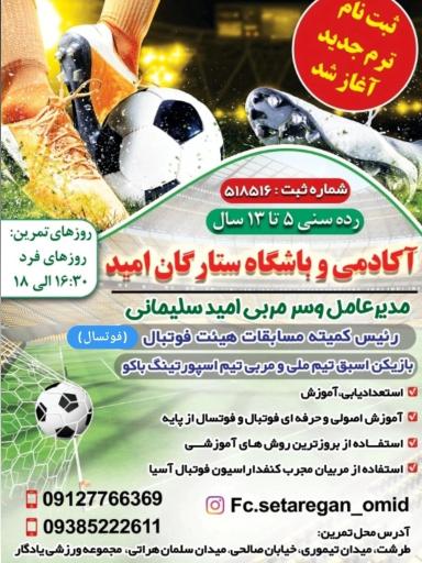 آکادمی فوتبال ستارگان امید