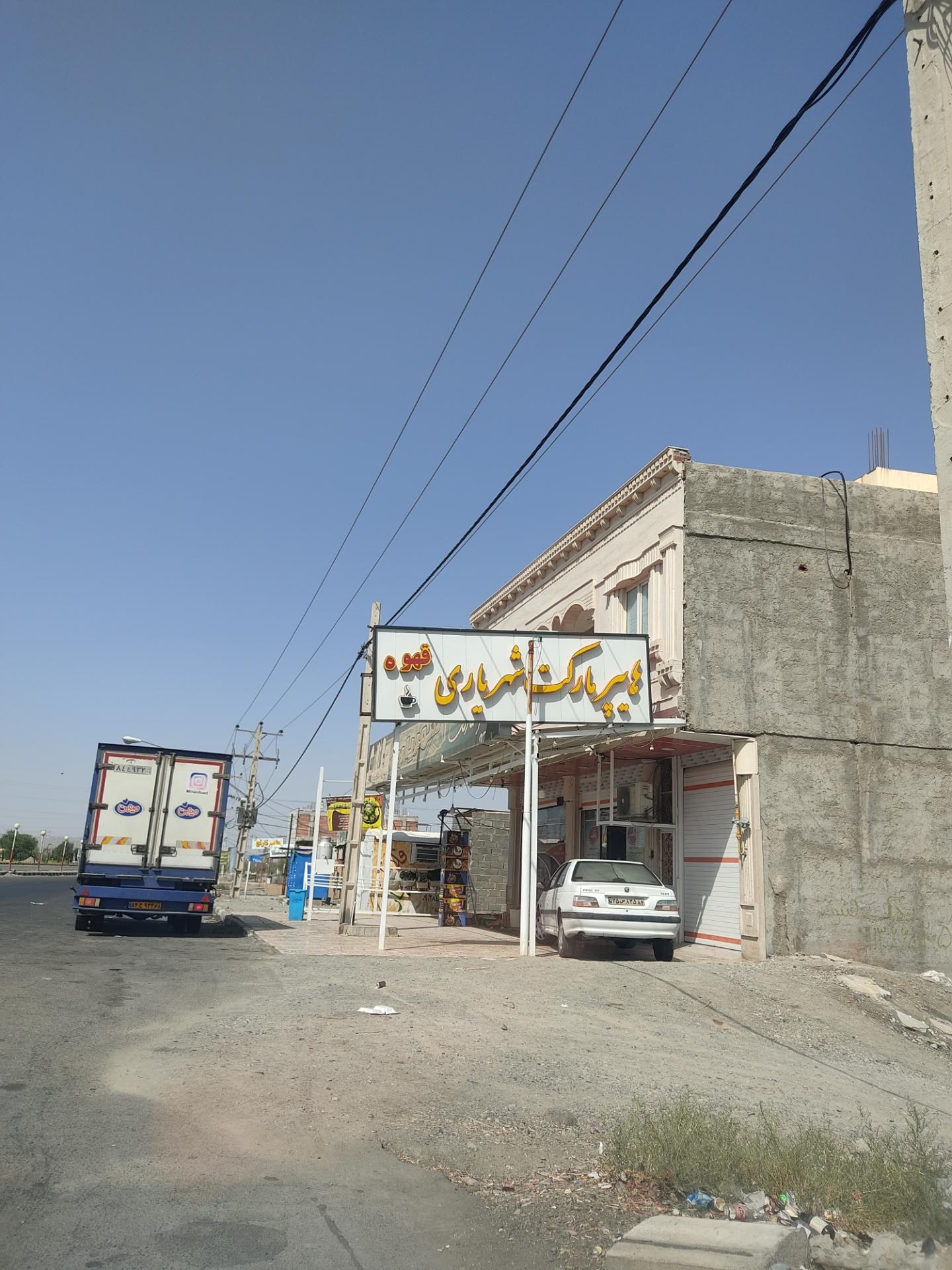 عکس هایپرمارکت شهریاری